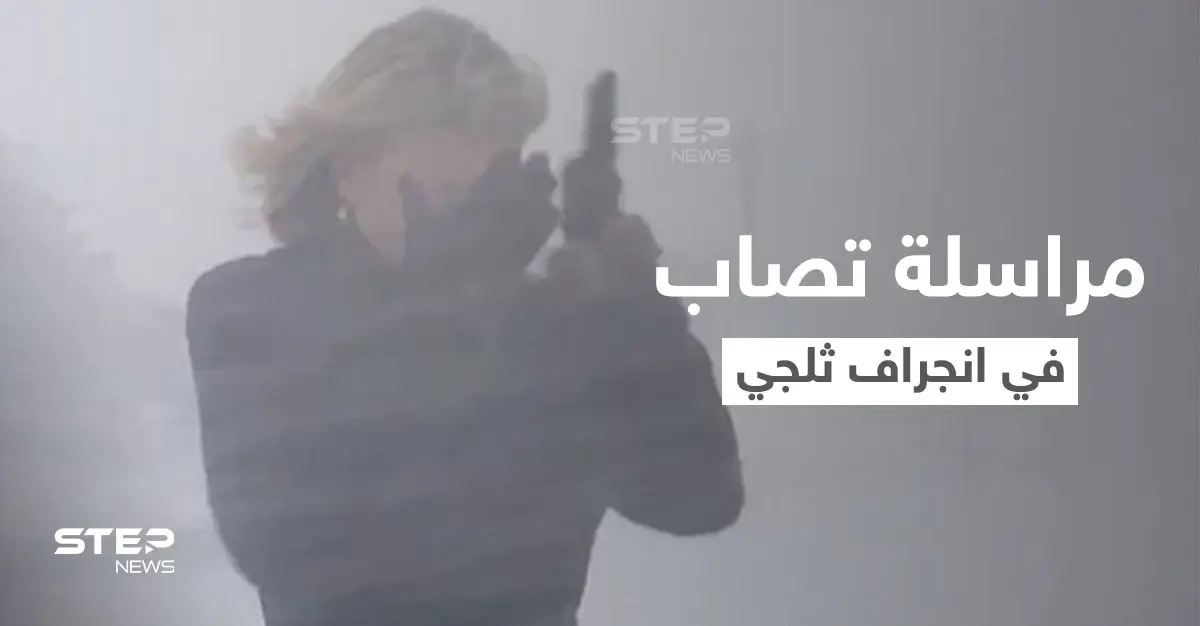 بالفيديو|| لحظة إصابة مراسلة بي بي سي في وجهها أثناء بث مباشر بسبب انجراف ثلجي مفاجئ بواشنطن: انجراف ثلجي