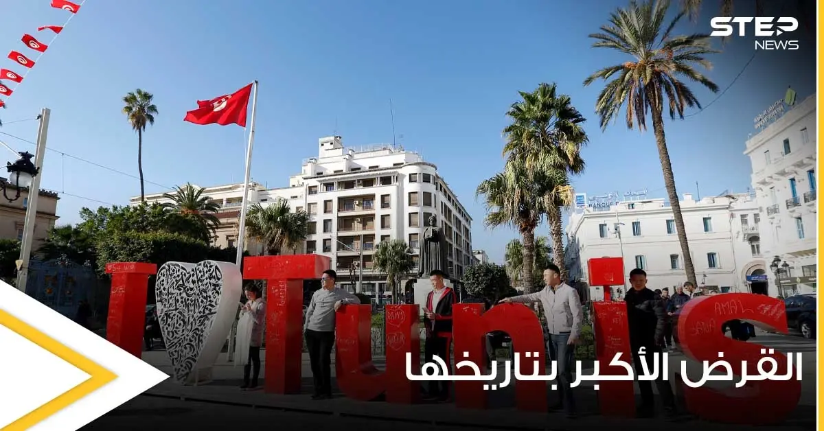 في ظل أزمة مالية خانقة.. تونس تفاوض على أعلى قرض في تاريخ البلاد: قرض وطني