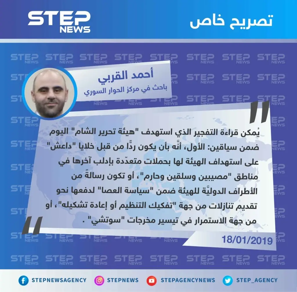 قراءة الباحث أحمد القربي لـ"ستيب" حول التفجير الذي استهدف هيئة تحرير الشام في إدلب وراح ضحيته العشرات.: تصاريح