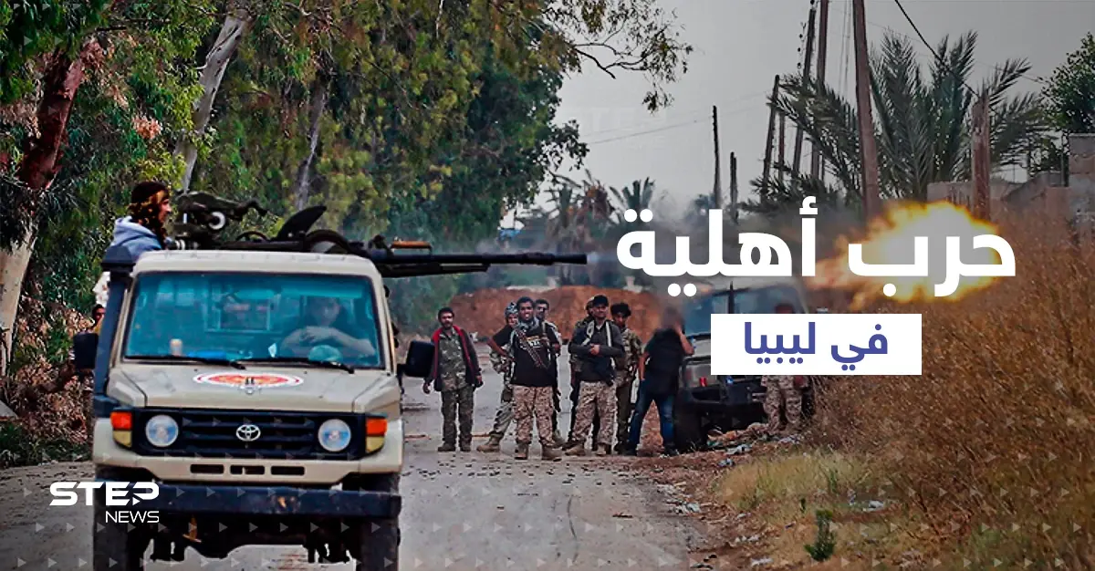 اشتباكات طرابلس تنذر بحرب أهلية "دامية" في ليبيا وتحذيرات من القادم: اشتباكات طرابلس