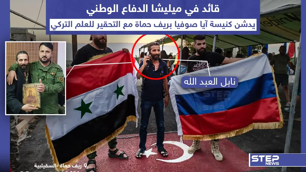 قائد في ميليشيا الدفاع الوطني خلال تحضيرات تدشين كنيسة آيا صوفيا بريف حماة: ريف حماة