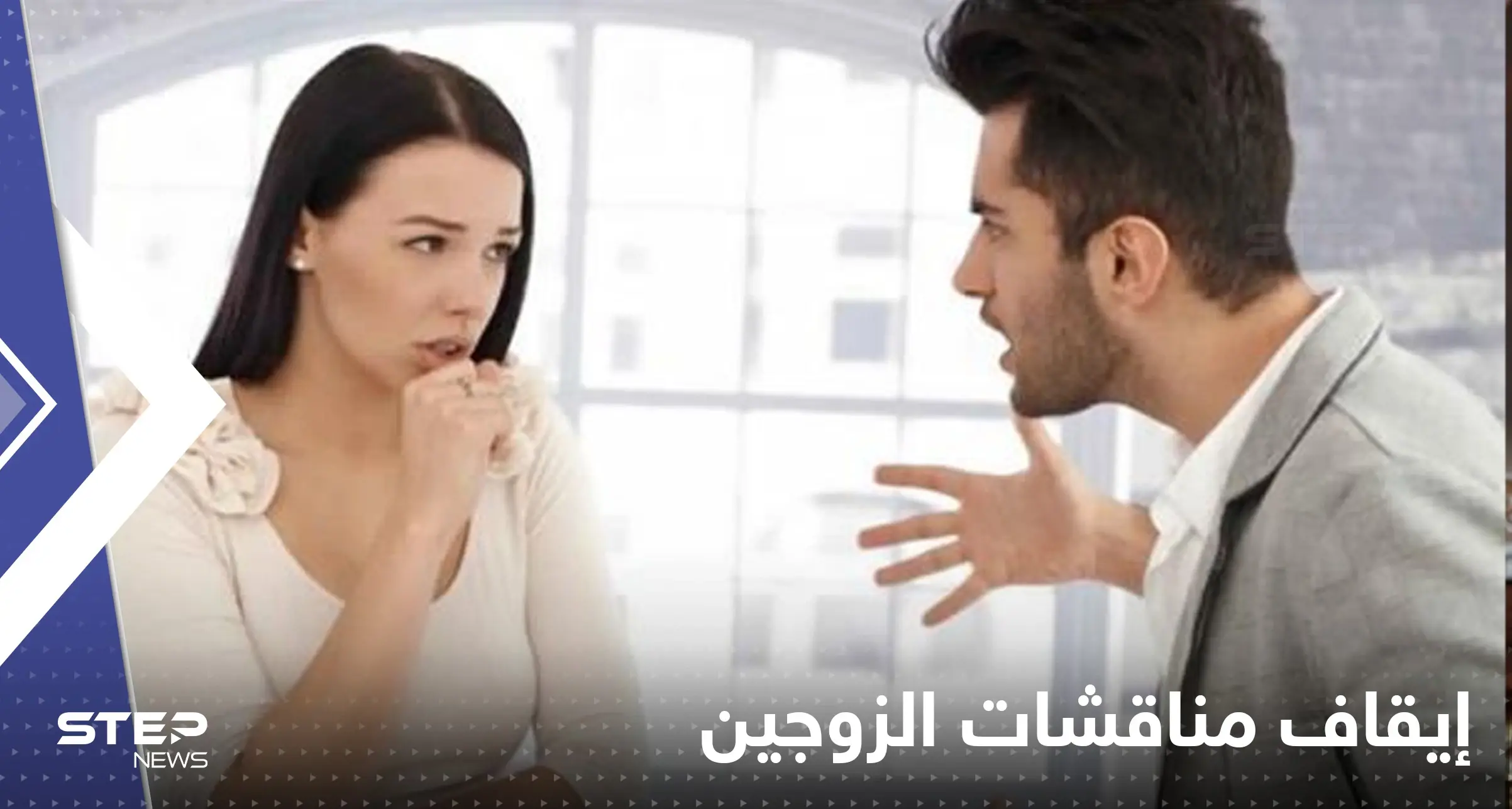 5 عبارات تعمل على إيقاف مناقشات الزوجين: مناقشات الزوجين