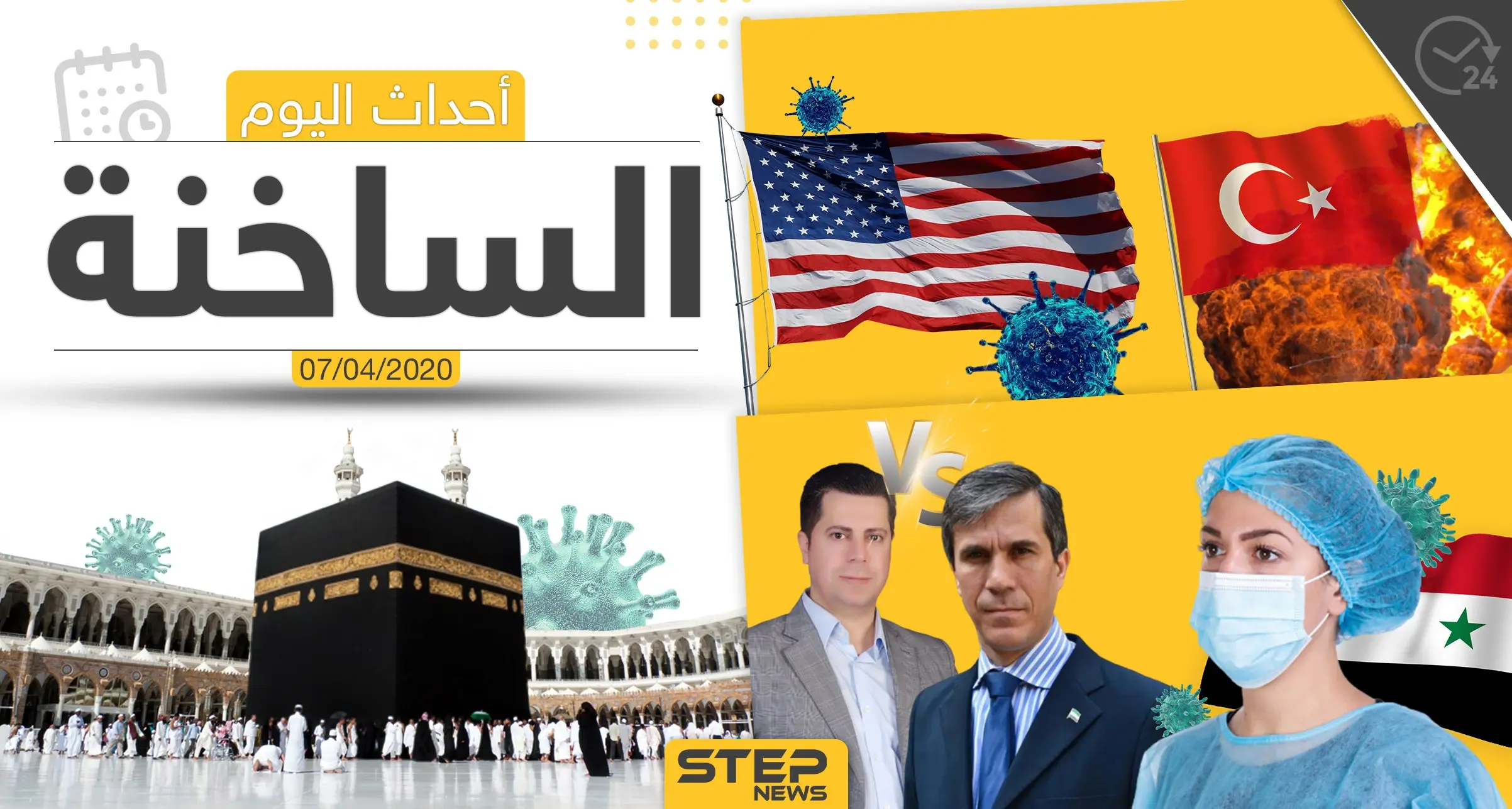 أهم أحداث سوريا والعالم- الثلاثاء  07/04/2020: الحج والعمرة