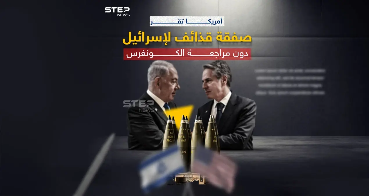 متخطية الكونغرس.. أمريكا تقر صفقة ذخائر لإسرائيل: أمريكا تقر صفقة ذخائر لإسرائيل