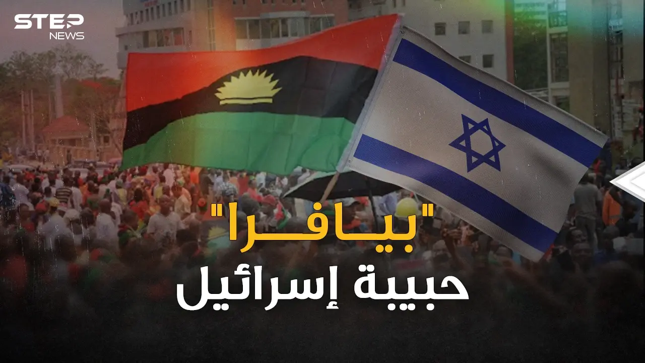 قصة حركة بيافرا حبيبة إسرائيل التي حاربت نيجيريا بأسلحة العرب!: فيديوغراف