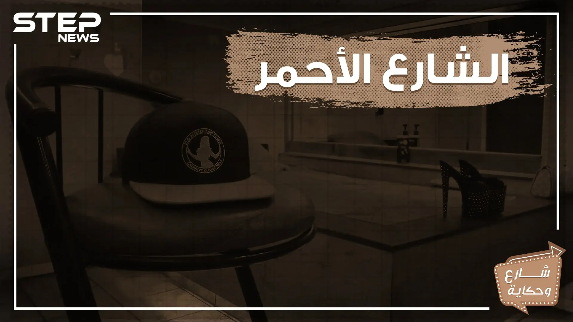 نوافذ للدعارة وسياح بالآلاف .. شارع الضوء الأحمر شارع الجنس في هولندا!: سياح