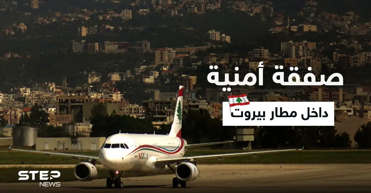 بعد مفاوضات.. صفقة أمنية في مطار بيروت ليلاً بين سوريا وإحدى الدول الأوروبية: مطار بيروت الدولي