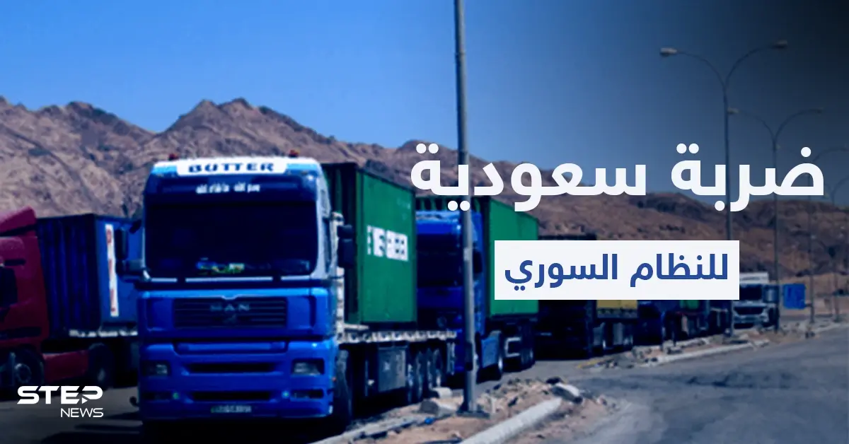 السعودية توجّه ضربة جديدة للنظام السوري ومسؤول سوري يبرر: ضربة جديدة