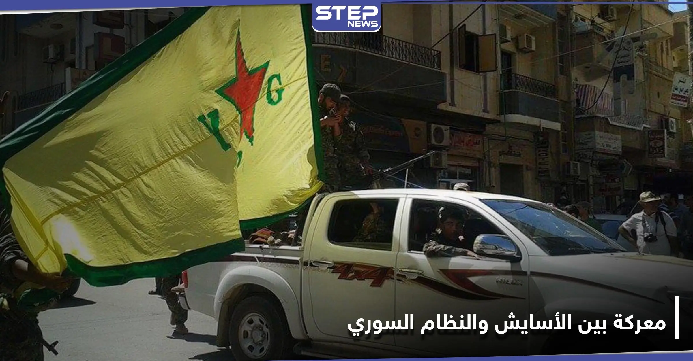 مصابين بمشاجرة في حي بستان الباشا بحلب بين عناصر النظام السوري و"الأسايش".. والتفاصيل: إطلاق الرصاص