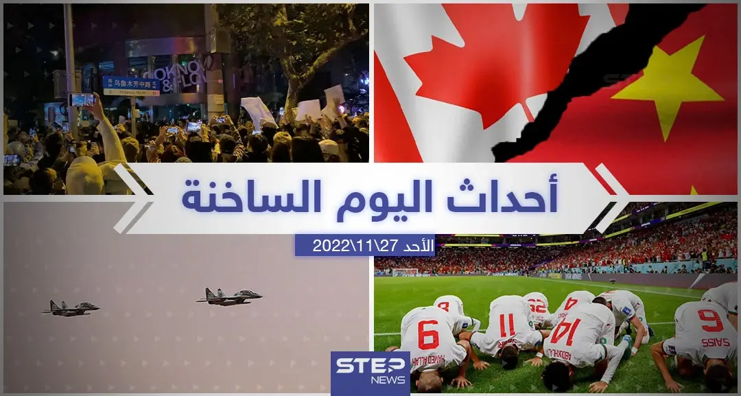 ملخص أخبار اليوم – الأحد 27/11/2022: كأس العالم2022