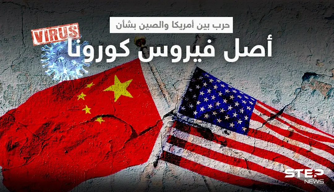 "كأسلحة الدمار الشامل".. الصين ترد على مزاعم أمريكا بشأن منشأ فيروس كورونا: منشأ فيروس كورونا