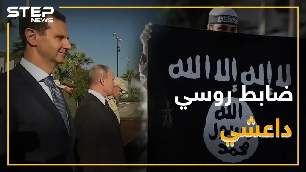 نهاية ضابط روسي قاتل لجانب داعش..هل تعرف قصته!؟: فيديوغراف