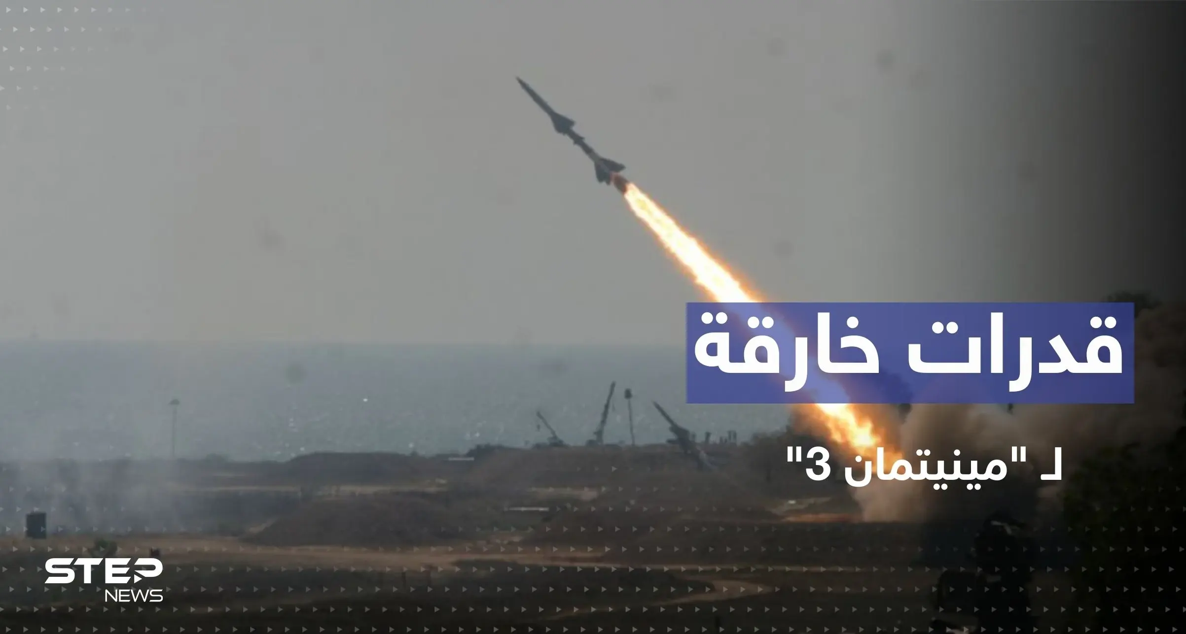 واشنطن تختبر صاروخ "مينيتمان 3".. تعرّف على قدراته الخارقة: صواريخ بالستية