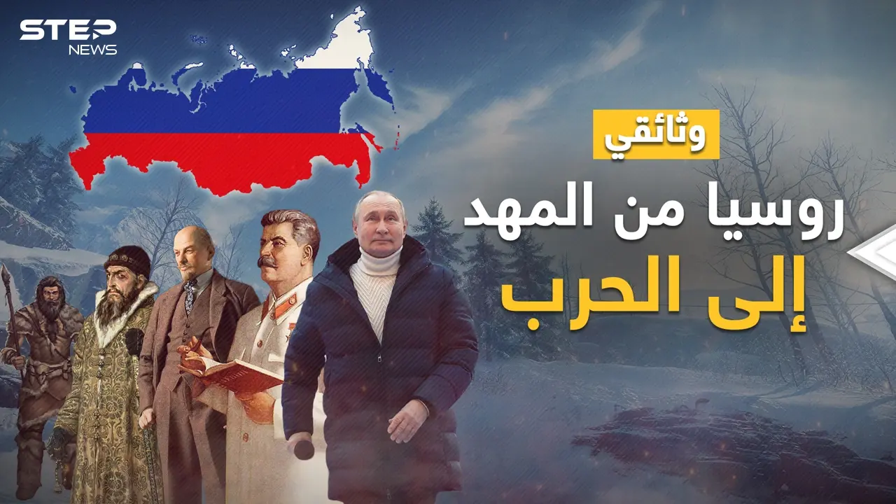 وثائقي روسيا من المهد إلى الحرب.. الدب الذي ولد عظيماً إن سقط؛ حقاً قام، وإذا مرض مات أعداؤه!: وثائقي روسيا من المهد إلى الحرب