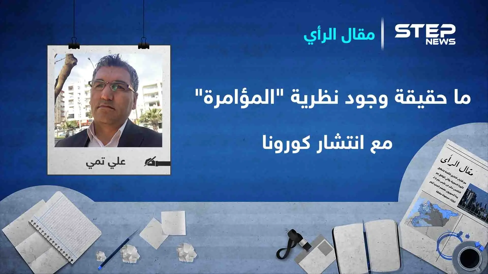ما حقيقة وجود نظرية "المؤامرة" في سرعة انتشار فيروس كورونا على وجه الأرض؟: علي تمي