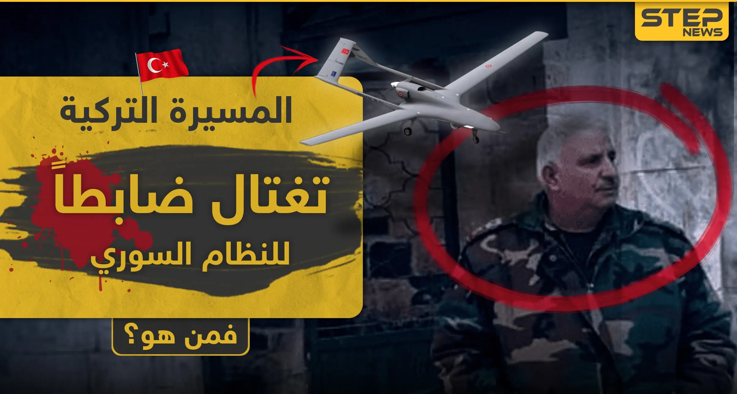 المسيّرة التركية تقتل ضابطاً بقوات النظام السوري ملفه حافل بالإجرام.. من هو اللواء "رمضان رمضان": ريف حماة