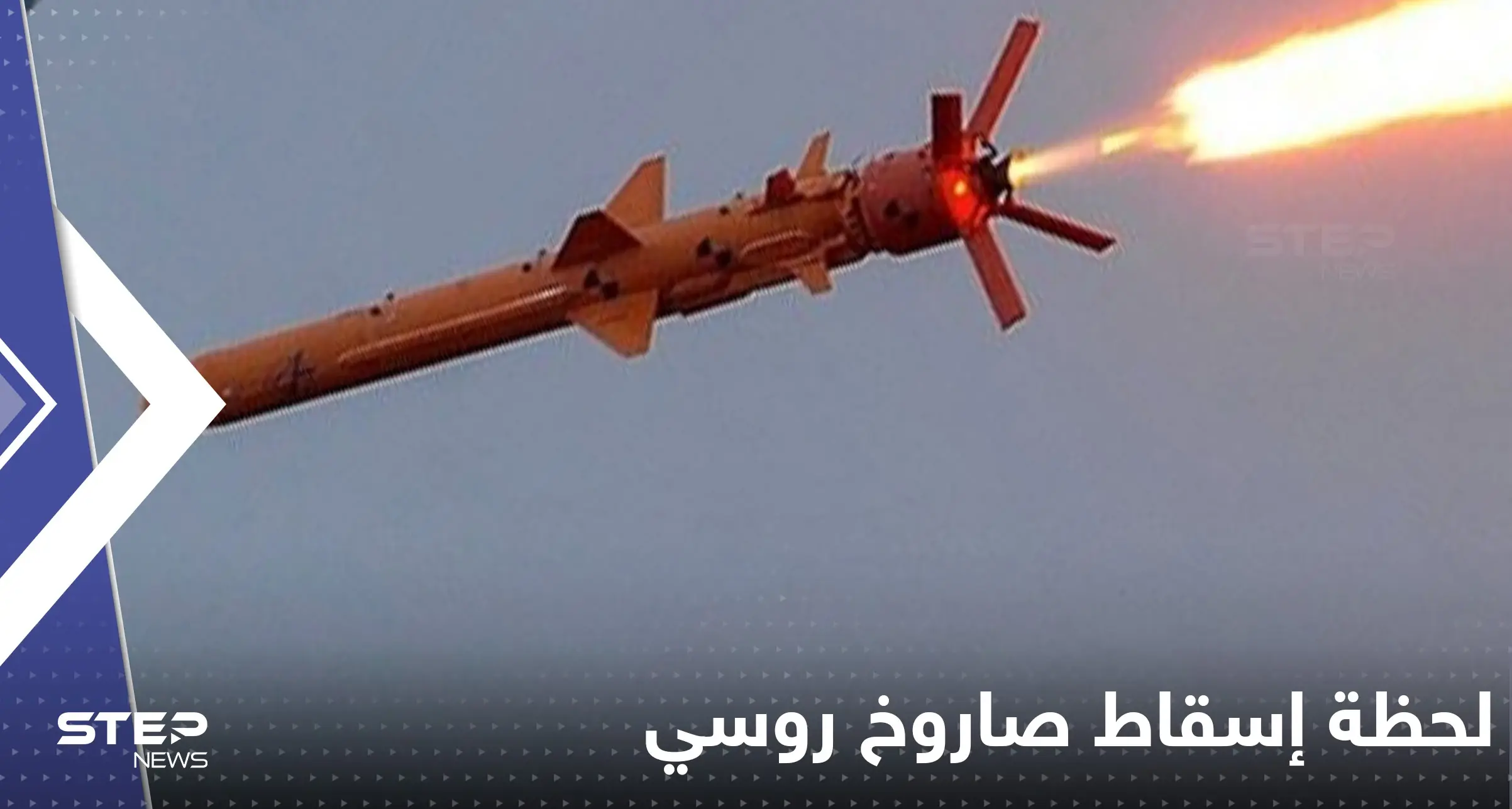 شاهد|| صاروخ روسي يحلق فوق مدينة أوكرانية.. وفيديو للحظة إسقاطه: صاروخ روسي