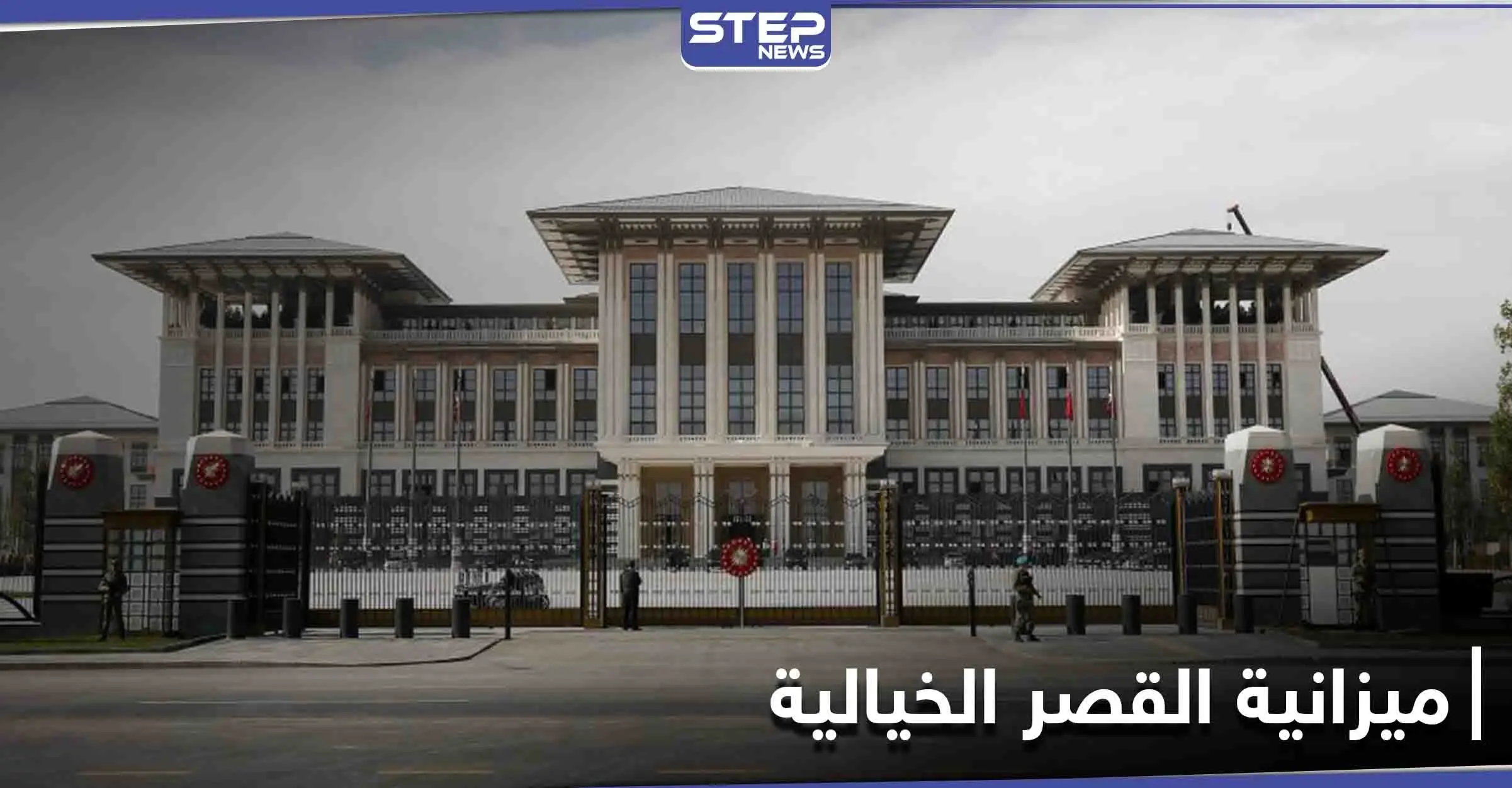 "مليون دولار" يومياً ميزانية قصر أردوغان الرئاسي... والمعارضة تصفه بـ "أغلى رئيس في العالم": القصر الرئاسي