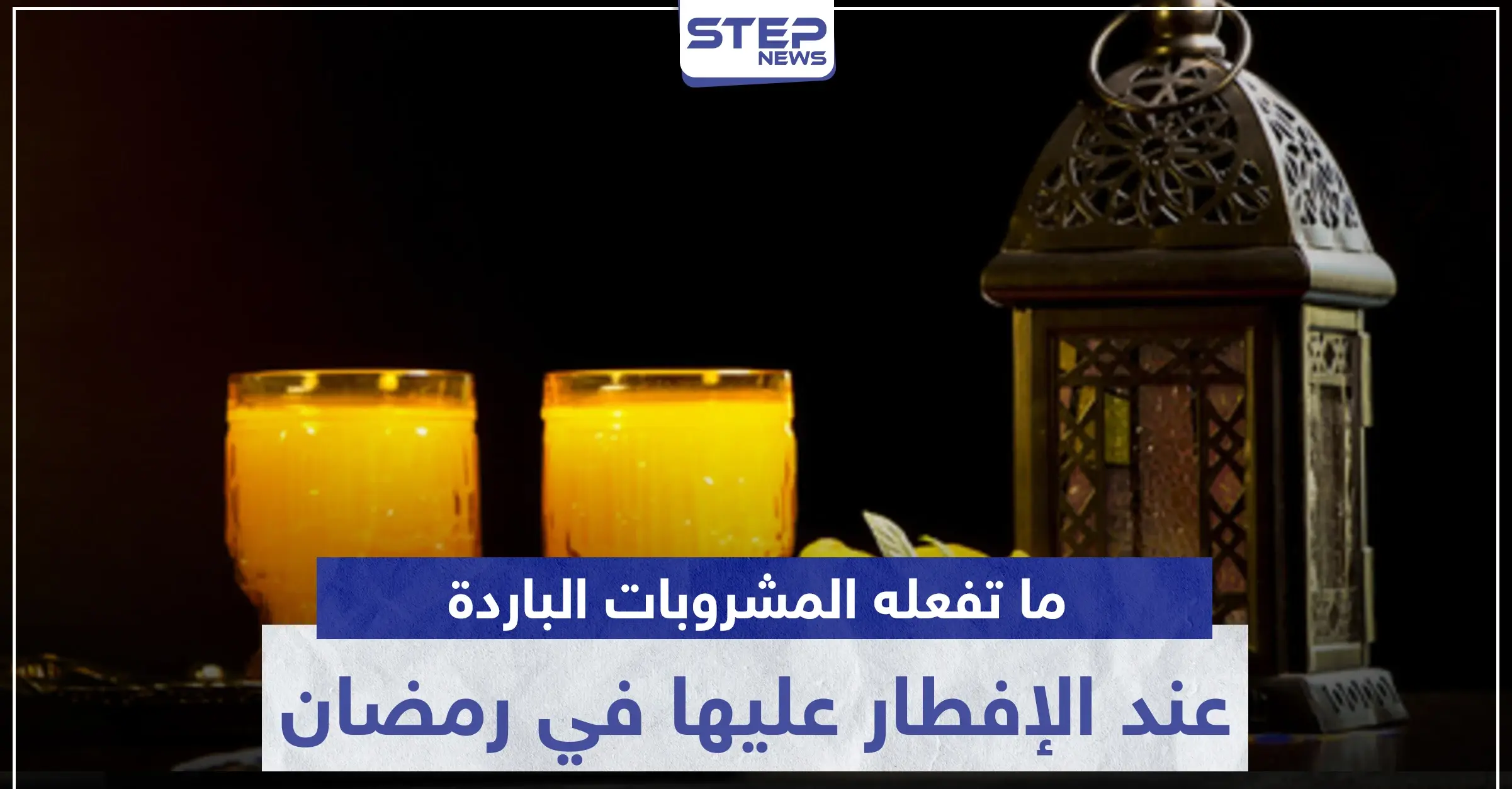 ما تفعله المشروبات الباردة بأجسامنا عند الإفطار عليها في رمضان: وصفات