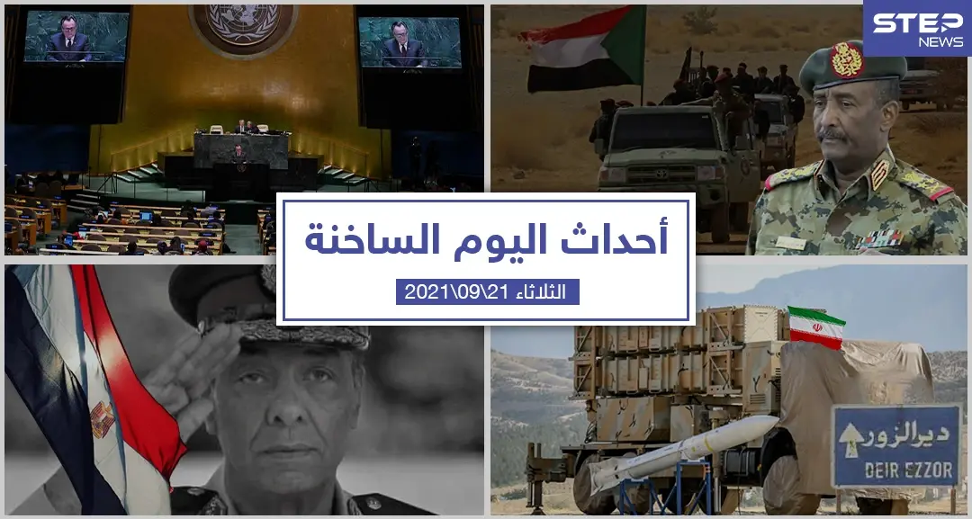 أهم أخبار اليوم في الوطن العربي والعالم- الثلاثاء 21/09/2021: أحداث اليوم