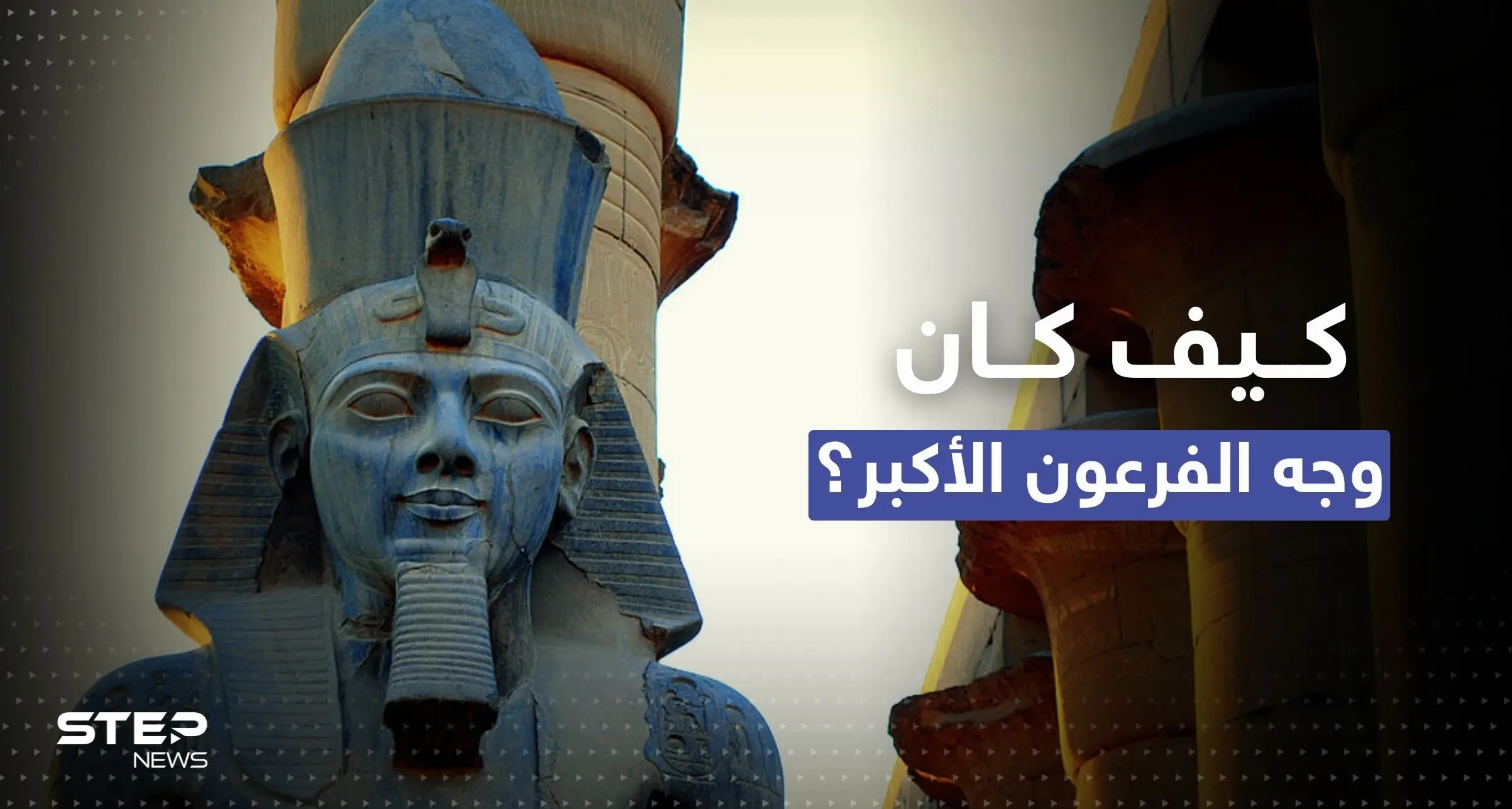 شاهد || كيف كان وجه الفرعون الأكبر؟.. تقنية مُذهلة تُعيد تشكيله: الفرعون الأكبر