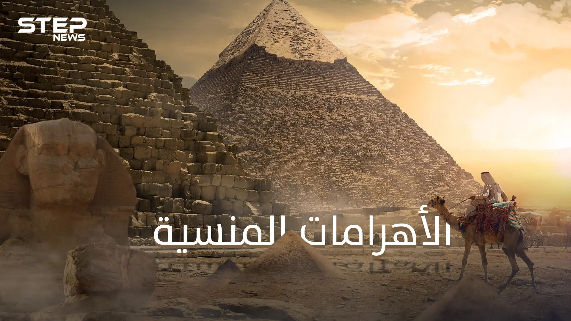 الأهرامات ليست حكراً على مصر فقط .. تعرف على الأهرامات حول العالم: أهرامات مصر