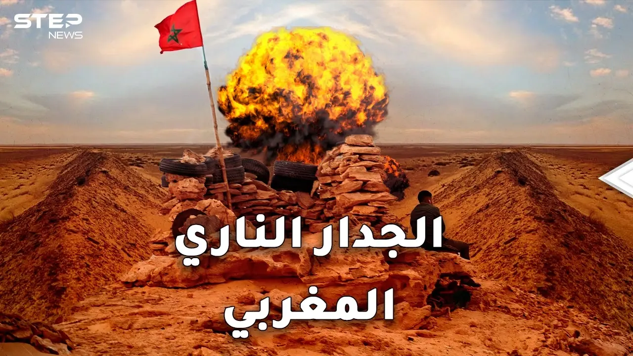 جدار النار المغربي.. أطول حقل ألغام في العالم بين يدي الرباط!!: جدار النار المغربي