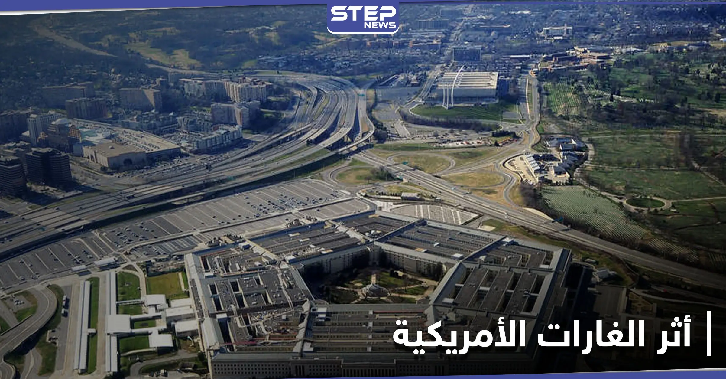 لا نتائج مرئية.. البنتاغون يتحدث عن أثر آخر الضربات الجوية في سوريا: الميليشيات الإيرانية