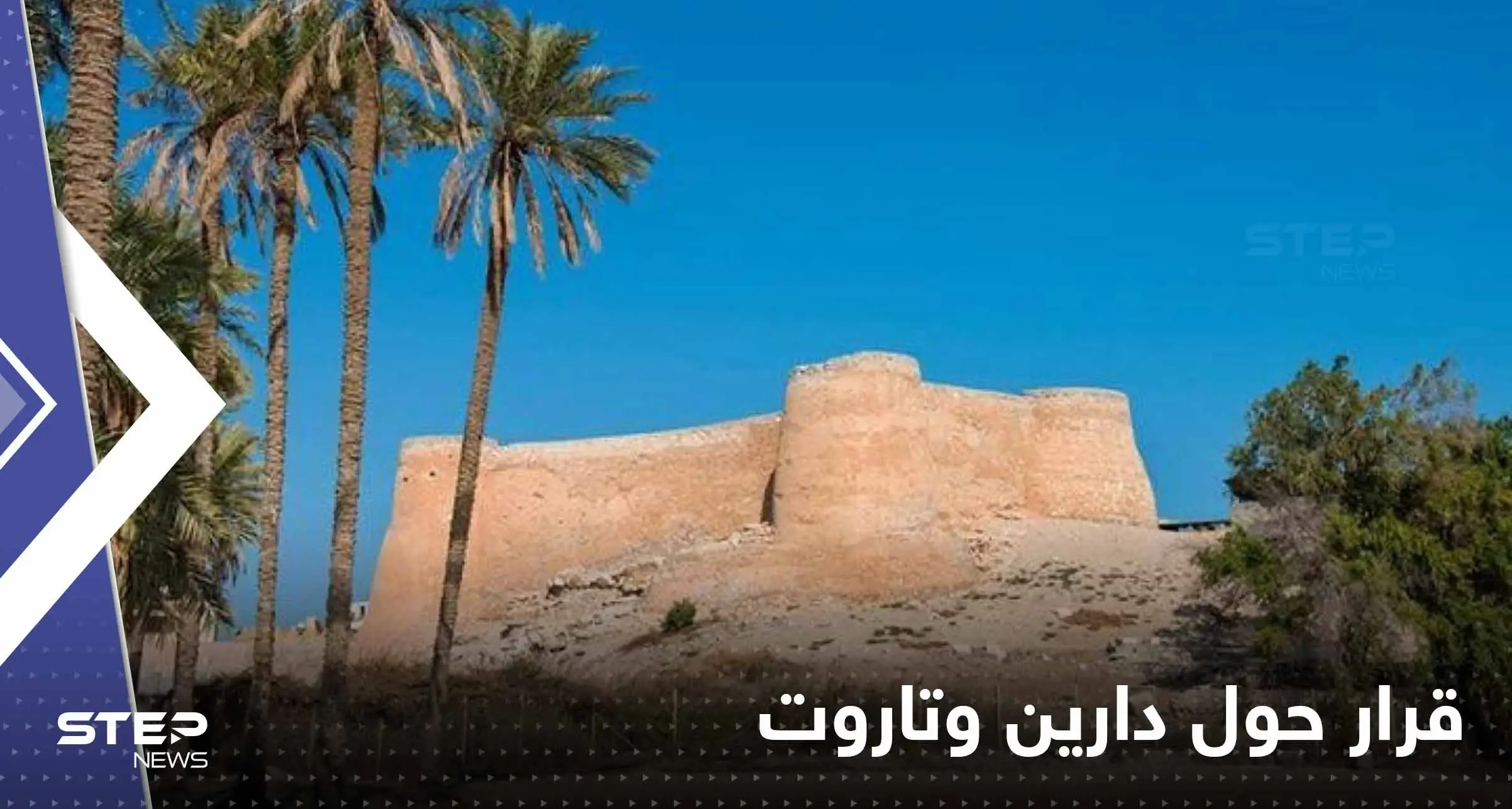 جزيرة "دارين وتاروت".. قرار جديد من ولي العهد السعودي بأكثر من 2.6 مليار ريال: أخبار الخليج العربي