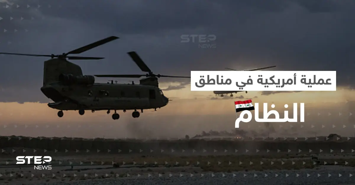 للمرة الأولى.. القوات الأمريكية تنفذ عملية إنزال جوي ضمن مواقع النظام السوري: القامشلي