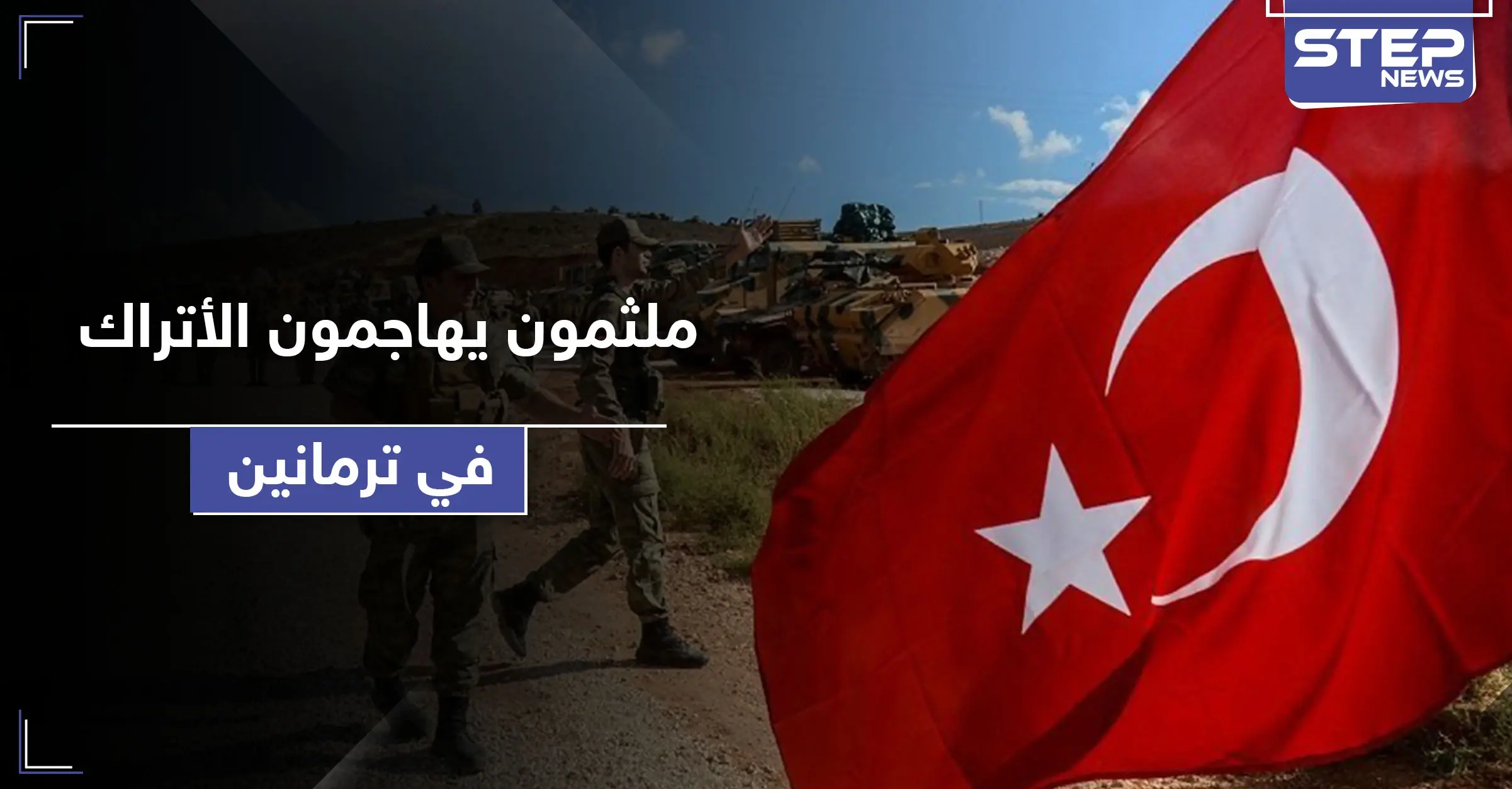 ملثمون يهاجمون النقطة التركية في ترمانين شمالي إدلب.. وأصابع الاتهام تشير لفصيل إسلامي: بلدة ترمانين