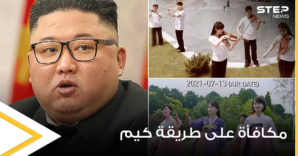 زعيم كوريا الشمالية يكافئ فرقته الموسيقية المفضلة على ولائهم بطريقة مختلفة (صور): فرقة موسيقية