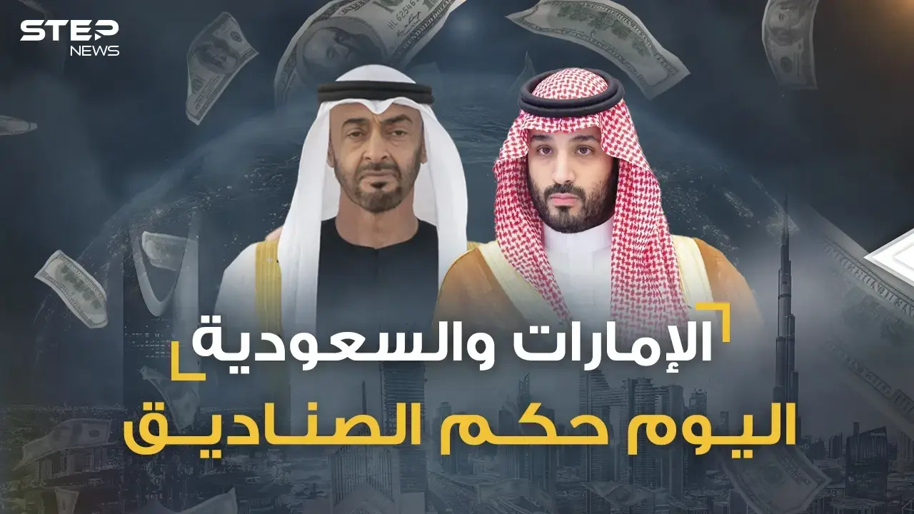 صناديق الثروات السيادية السعودية والإماراتية تتكلم عربي فانصتوا!: اقتصاد