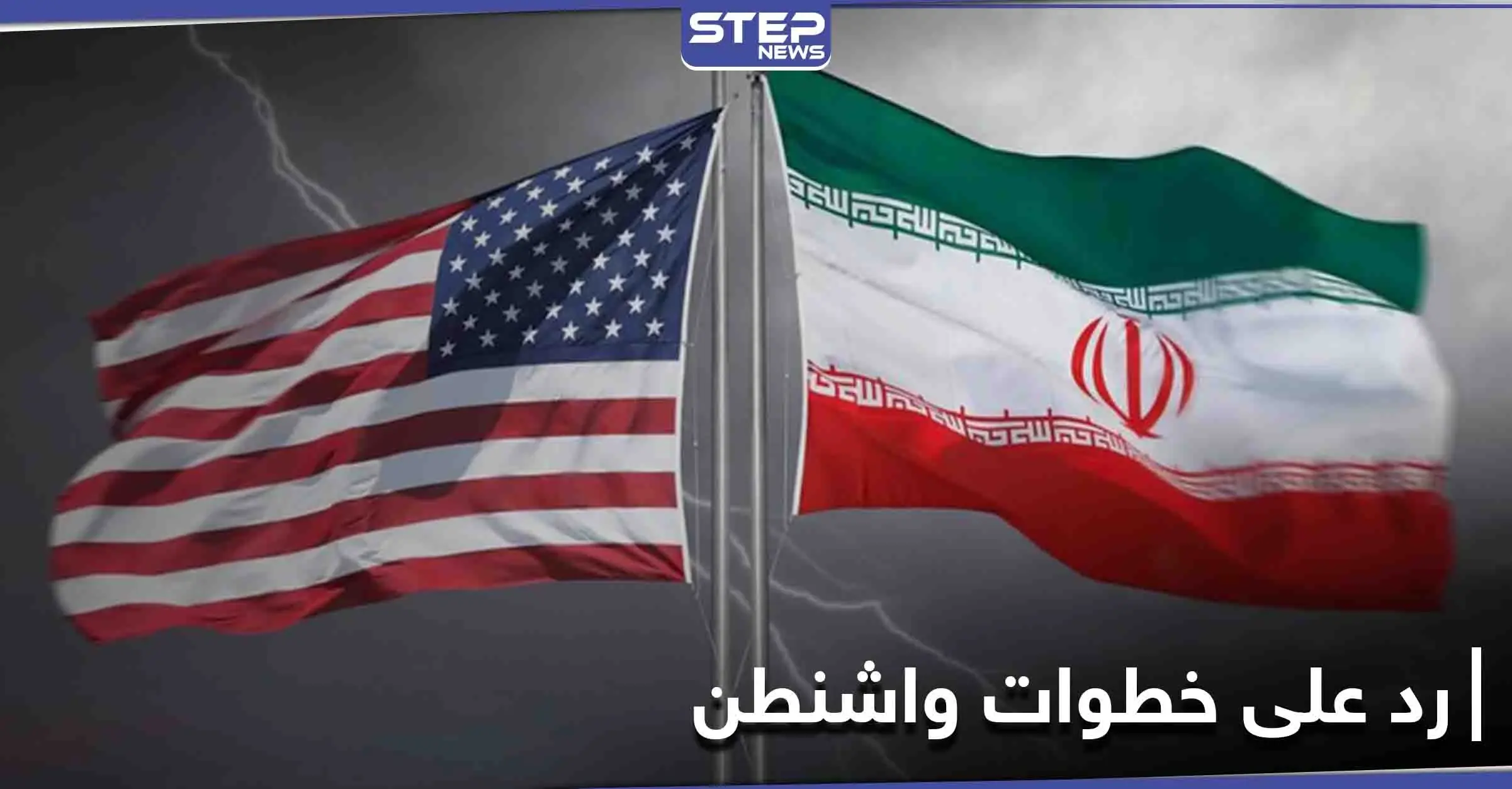 مسؤول إيراني: لن ينطلي علينا خداع الأمريكيين والكلمة النهائية لنا هذه المرة: الاتفاق النووي