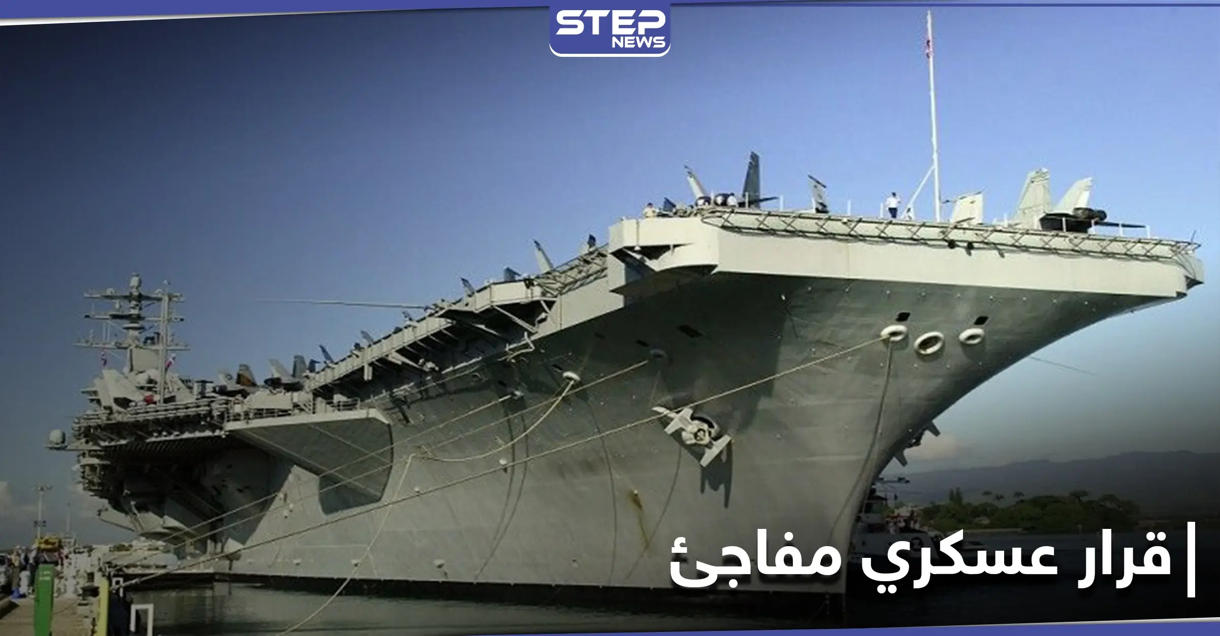 قرار مفاجئ من البنتاغون حول حاملات الطائرات يو إس إس نيميتز.. والأخيرة تتجه إلى الخليج: تحرك عسكري