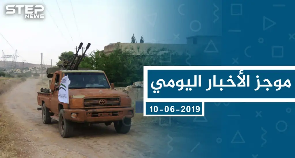 موجز أخبار الوضع السوري ليوم الاثنين 10-06-2019: سلايد رئيسي