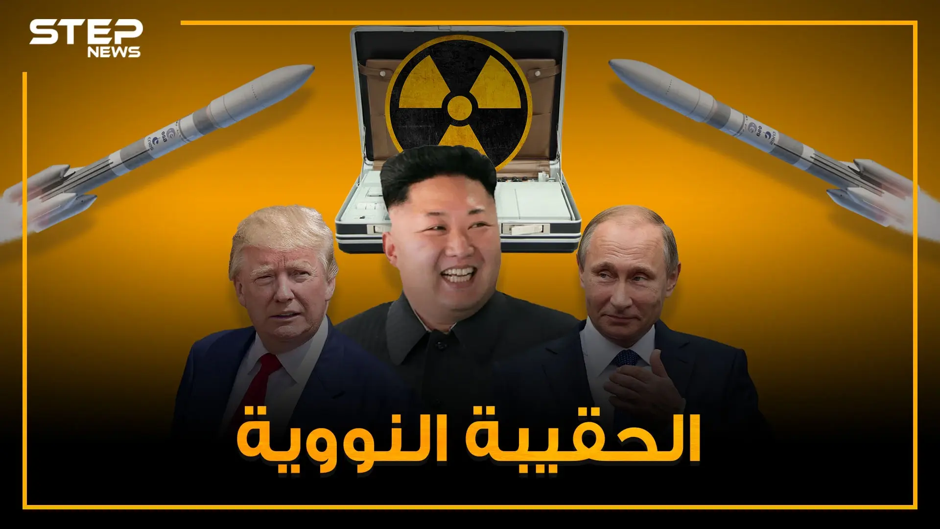 حقائب قادرة على تدمير العالم .. الحقيبة النووية من سيستخدمها أولاً وما هي قصتها!: نووي