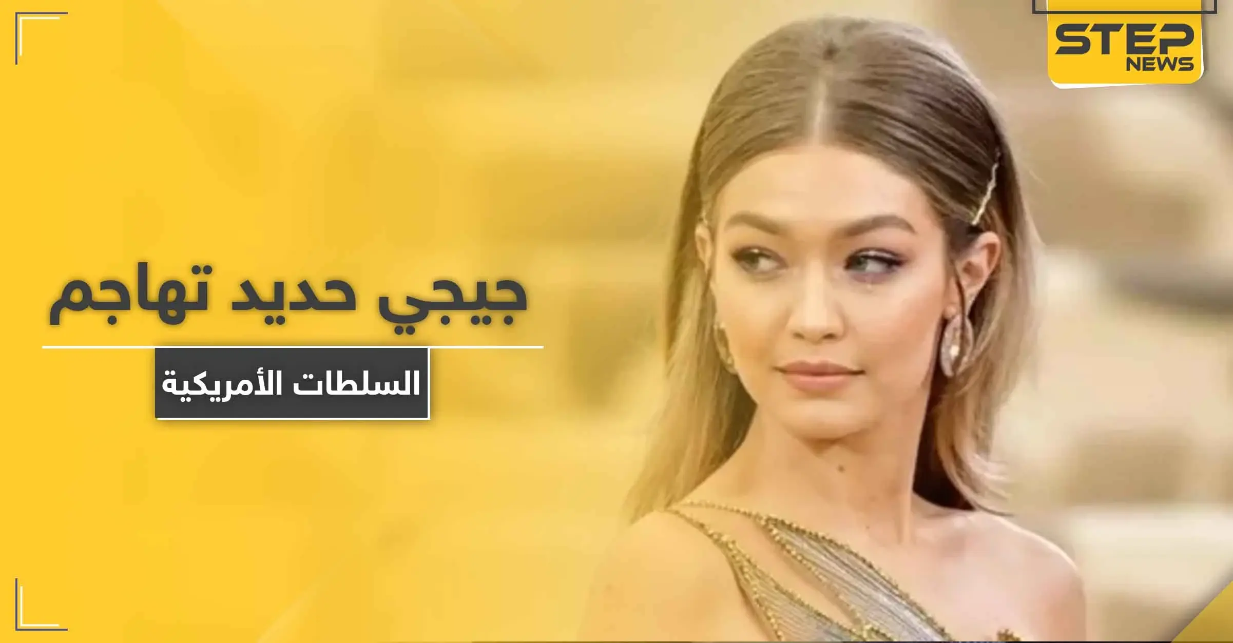 شاهد || جيجي حديد تنتقد السلطات الأمريكية بعد مقتل شاب تحت ركبة شرطي: الرأي العام