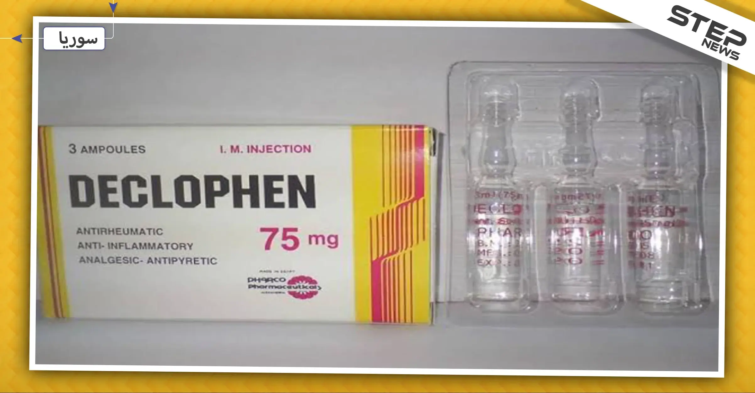 هام|| بعد وفاة شاب في دمشق.. الأطباء يحذرون من إبرة "الديكلون" عند الإصابة بالرشح!: الديكسون