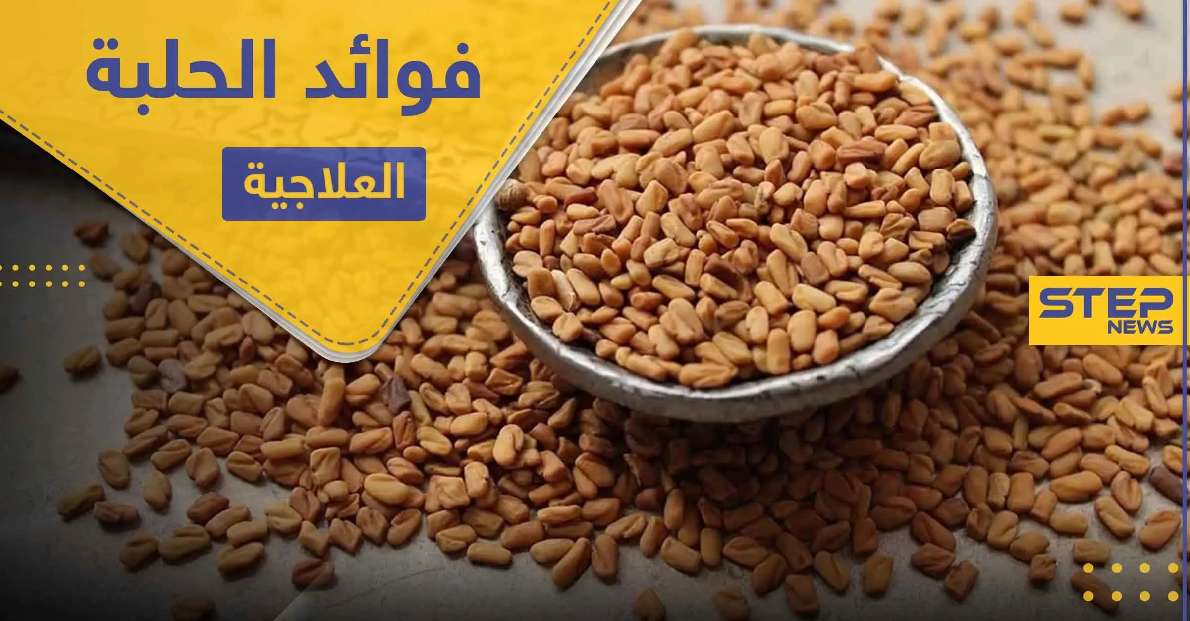 فوائد الحلبة للمرأة والمرضع ومحاربة الأمراض المزمنة ومنها السكري: الكولسترول