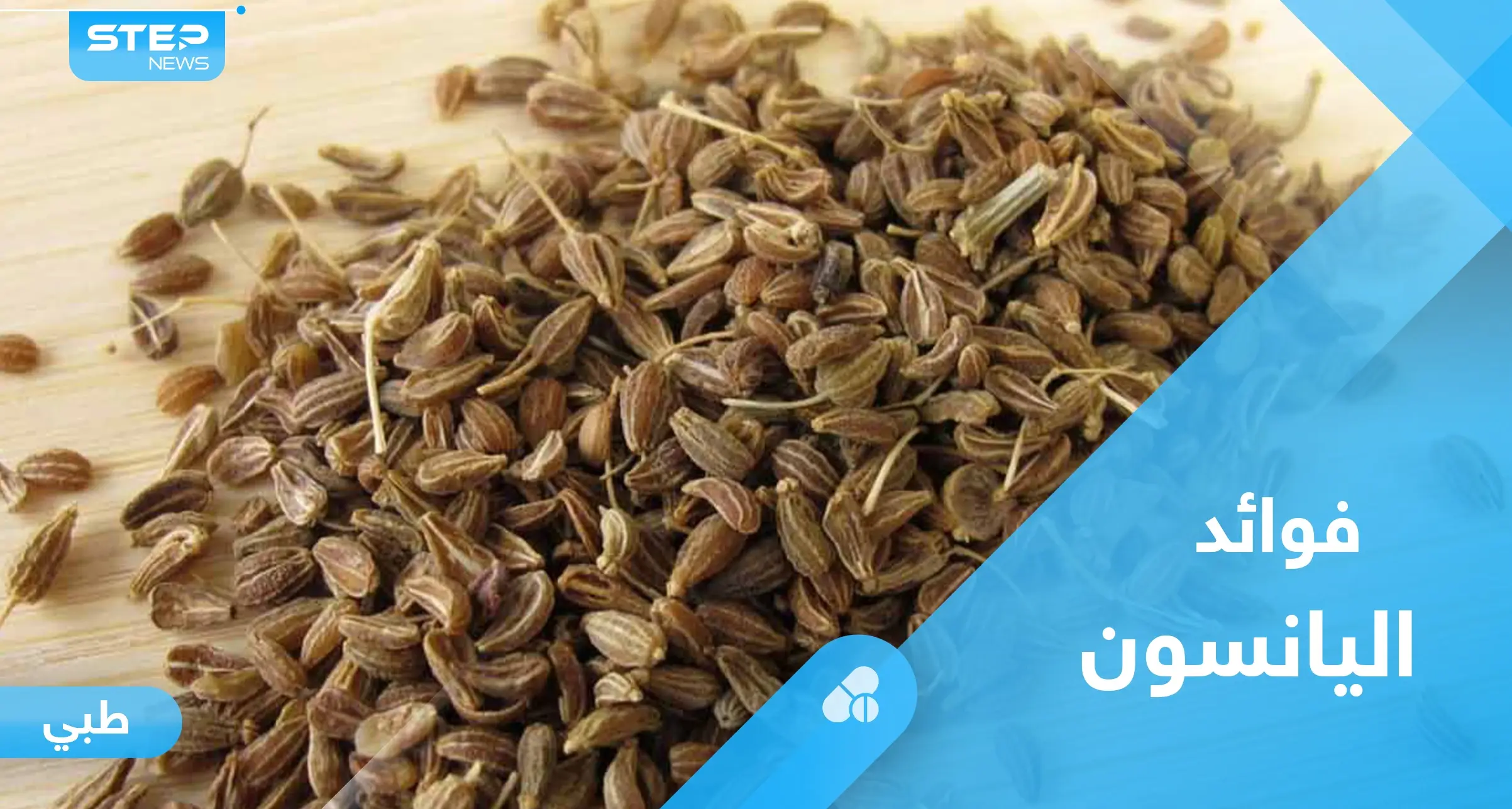 فوائد اليانسون على الريق.. معلومات عليك معرفتها: اليانسون