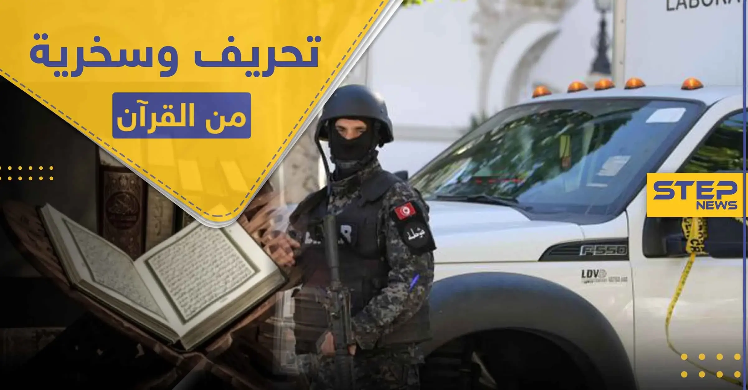  أمرأتان من جنسيات عربية تحرفان القرآن الكريم بسخرية وتنشران "سورة الكورونا".. والسلطات تتحرك: سورة كورونا