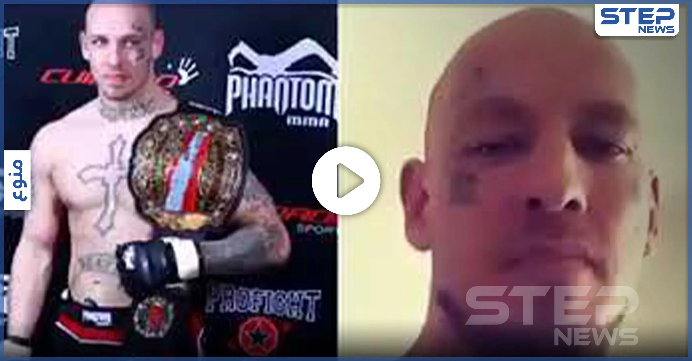 بالفيديو|| مصارع فنون قتالية ألماني يعلن إسلامه خلال فترة الحجر المنزلي.. وهذا ما قاله: المانيا