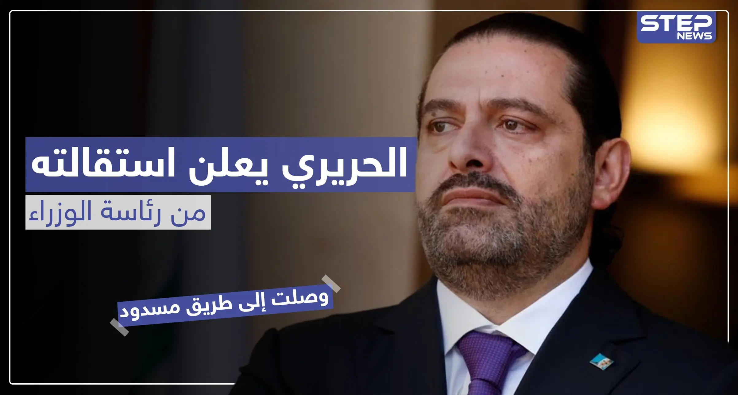 الحريري يعلن استقالته من رئاسة الوزراء.. هذا أبزر ما جاء فيها: لبنان ينتفض