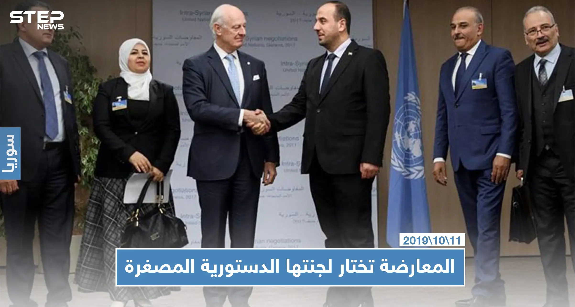 هيئة التفاوض السورية تختار ممثلي المعارضة للجنة الدستورية المصغرة.. تعرف عليهم: المعارضة السورية