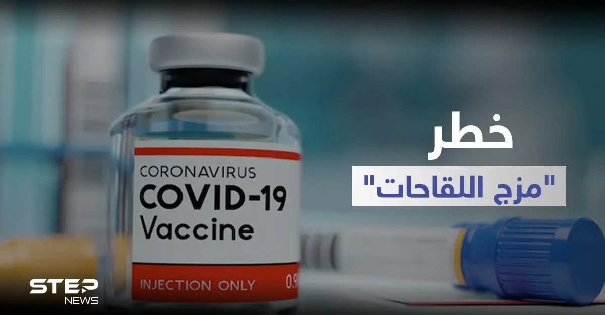 الصحة العالمية تحذر من خطر "مزج اللقاحات".. وتقييم أممي: كورونا جوّعت 118 مليون شخص: فيروس كورونا