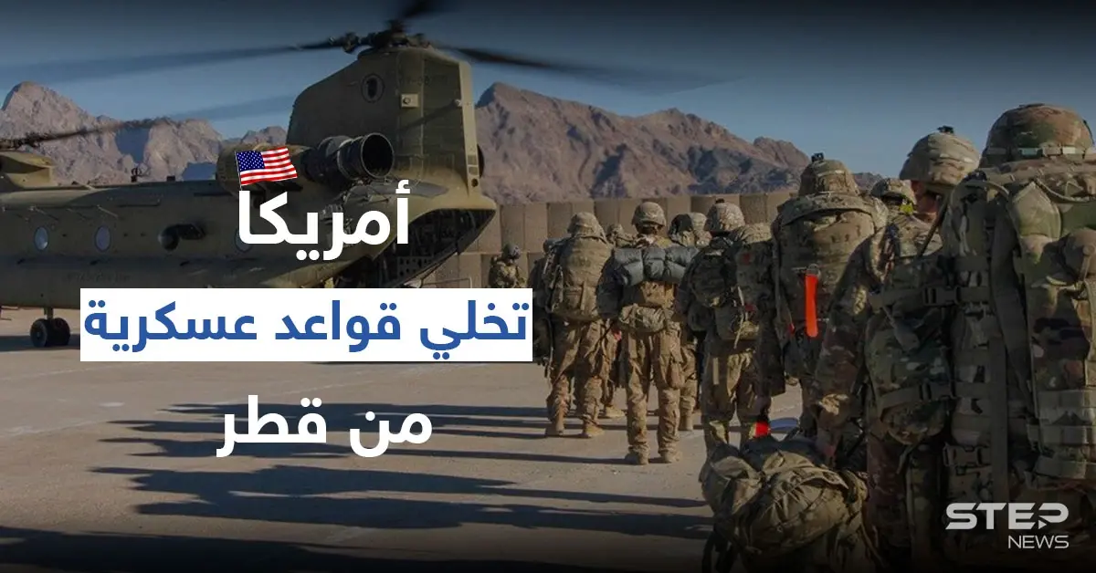 أمريكا تخلي قواعد عسكرية من قطر وتنقلها لدولة عربية أخرى وتغييرات بسياسية بايدن بالمنطقة: الجيش الأمريكي