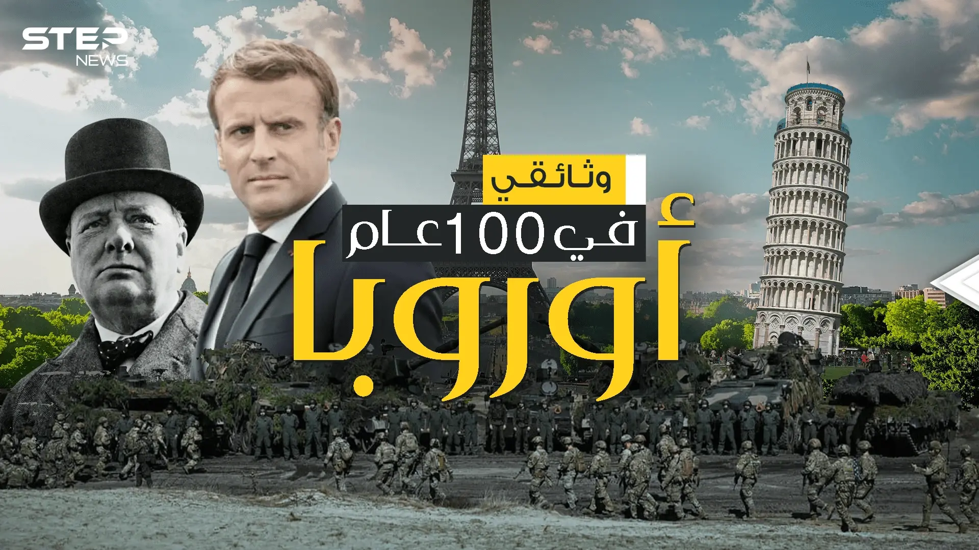 بين الصراع والانهيار .. قصة أوروبا في 100 عام | وثائقي: فيديوغراف