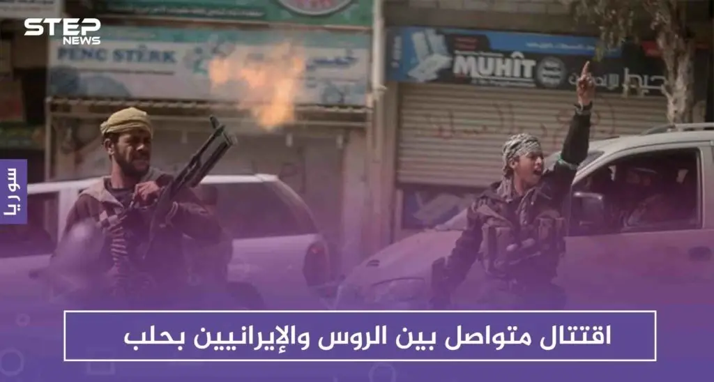 اقتتال متواصل بين الروس والإيرانيين بحلب، في محاولة لإبعاد الأخير من المحافظة: حلب