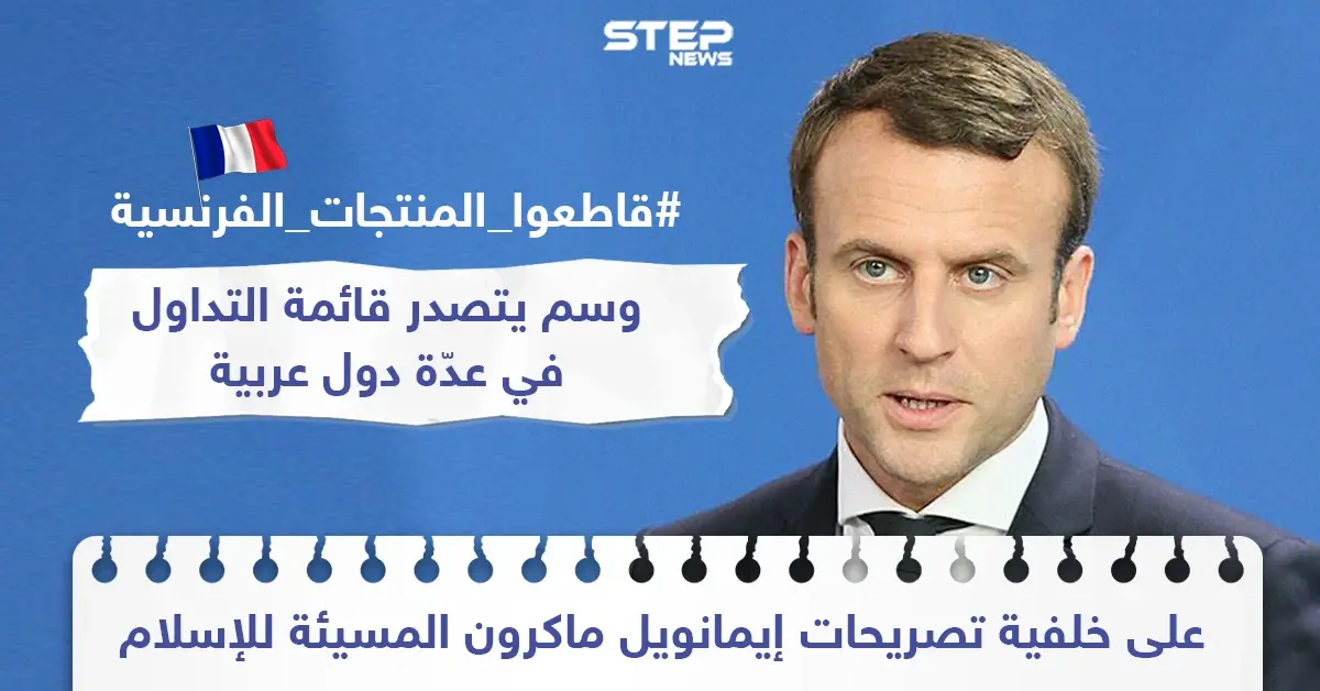 حملة مقاطعة للبضاعة الفرنسية على خلفية تصريحات الرئيس الفرنسي إيمانويل ماكرون المسيئة للإسلام ونصرة للنبي: خبر وصورة العالم العربي
